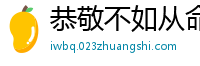 恭敬不如从命网
